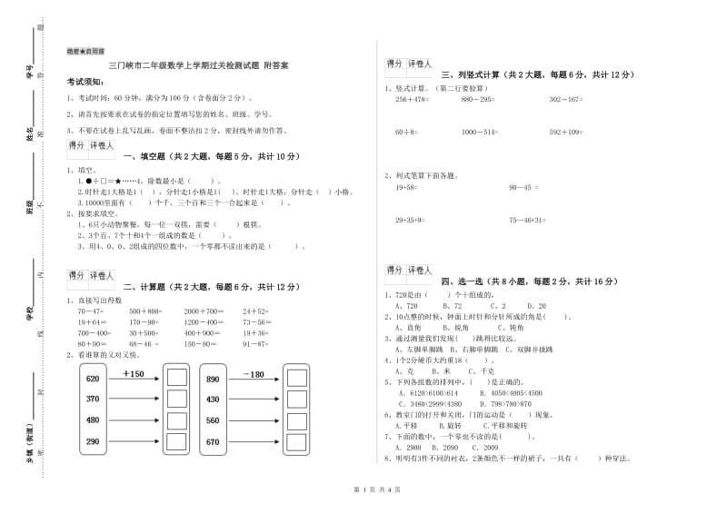 三门峡市二年级数学上学期过关检测试题 附答案.doc_第1页