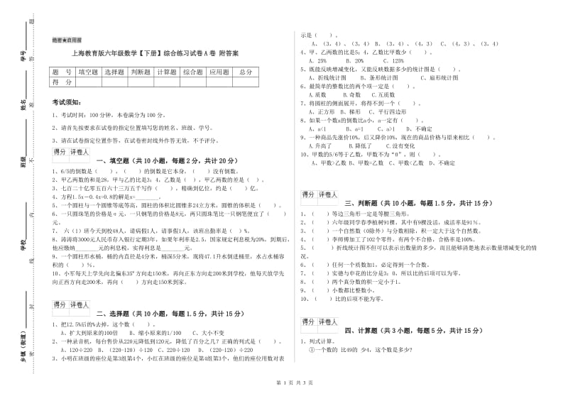 上海教育版六年级数学【下册】综合练习试卷A卷 附答案.doc_第1页