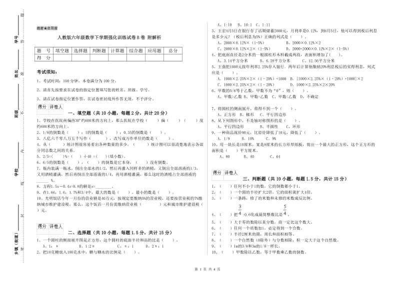 人教版六年级数学下学期强化训练试卷B卷 附解析.doc_第1页