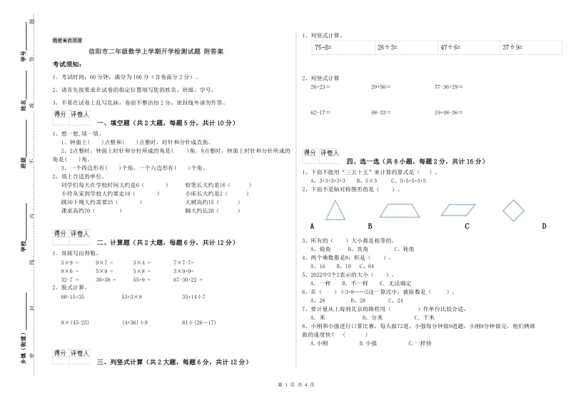 信阳市二年级数学上学期开学检测试题 附答案.doc_第1页