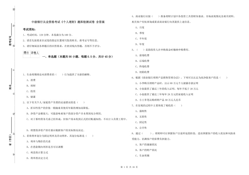 中级银行从业资格考试《个人理财》题库检测试卷 含答案.doc_第1页