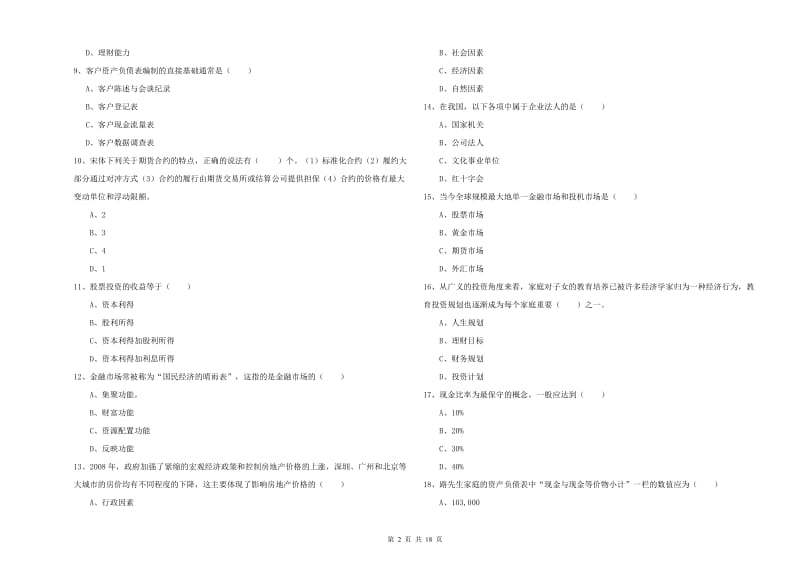 中级银行从业资格考试《个人理财》题库检测试卷 含答案.doc_第2页