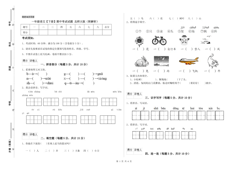 一年级语文【下册】期中考试试题 北师大版（附解析）.doc_第1页