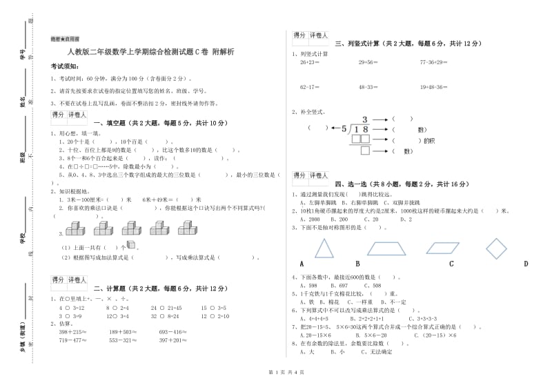 人教版二年级数学上学期综合检测试题C卷 附解析.doc_第1页