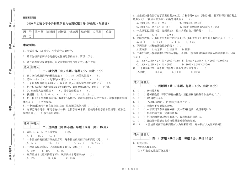 2020年实验小学小升初数学能力检测试题D卷 沪教版（附解析）.doc_第1页