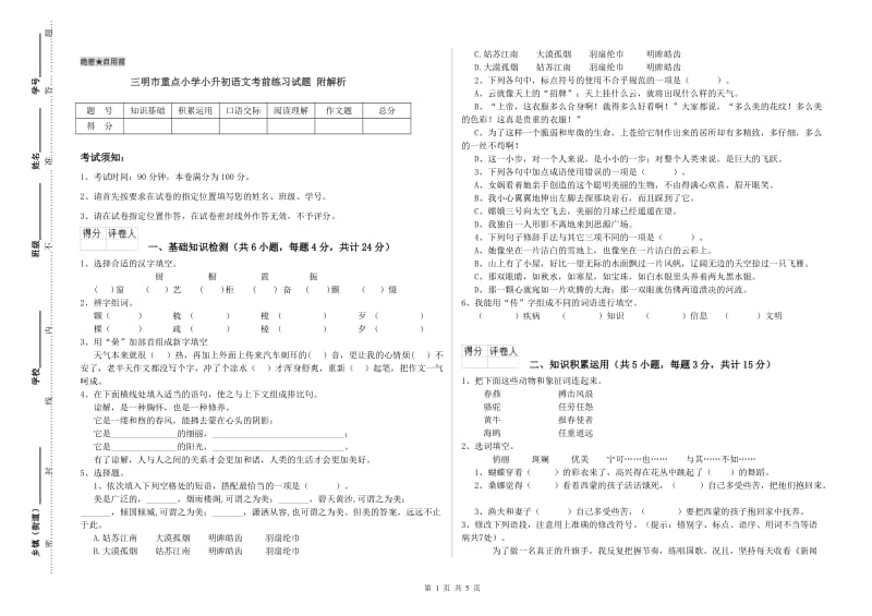 三明市重点小学小升初语文考前练习试题 附解析.doc_第1页