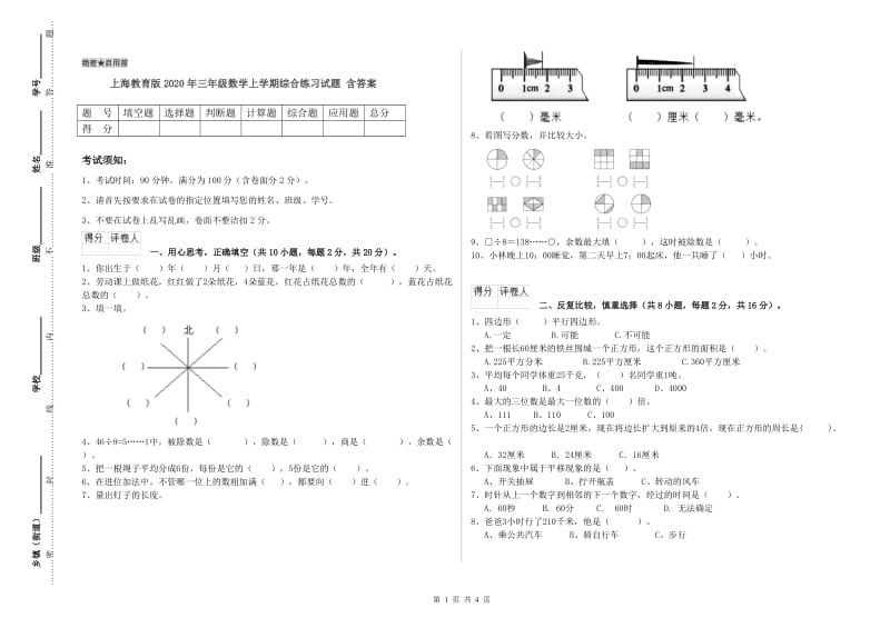 上海教育版2020年三年级数学上学期综合练习试题 含答案.doc_第1页