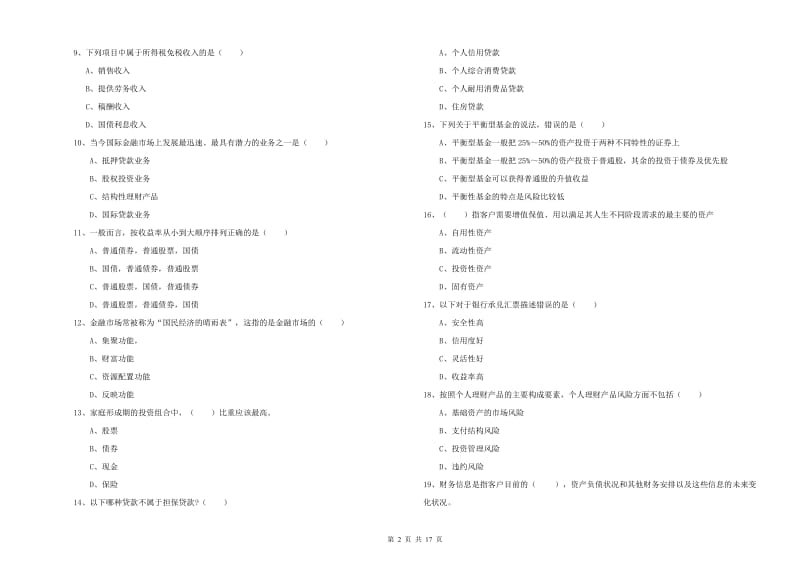 中级银行从业资格《个人理财》考前练习试卷 含答案.doc_第2页