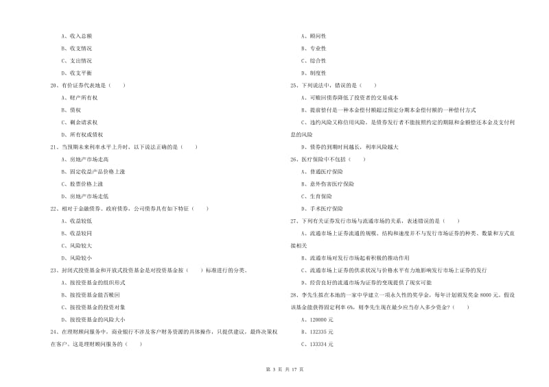 中级银行从业资格《个人理财》考前练习试卷 含答案.doc_第3页