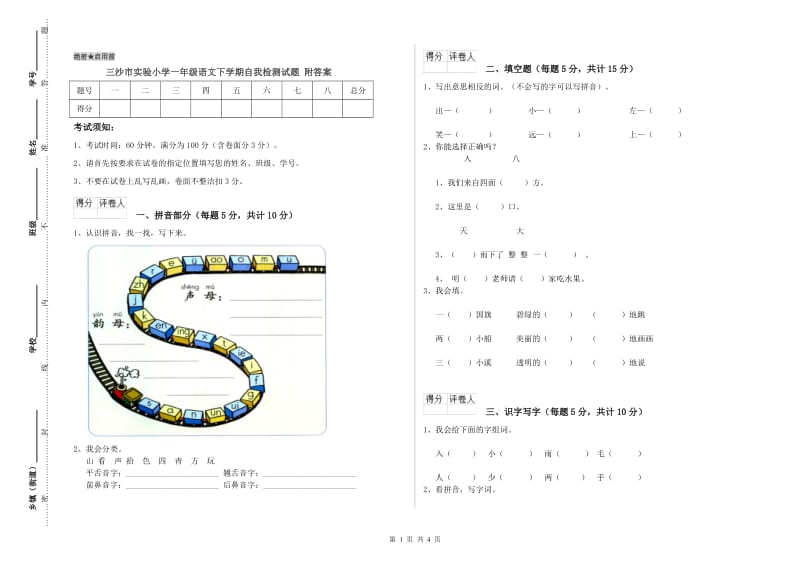 三沙市实验小学一年级语文下学期自我检测试题 附答案.doc_第1页