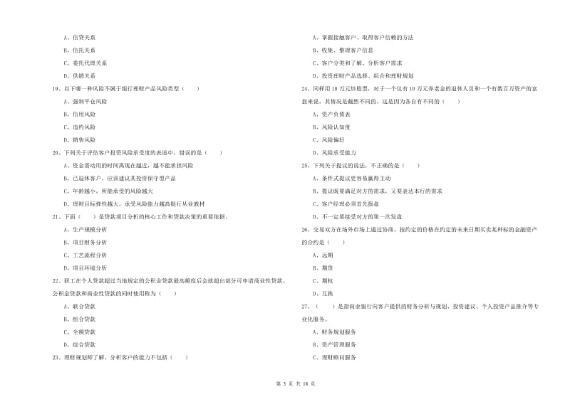 中级银行从业资格证《个人理财》自我检测试题C卷 附答案.doc_第3页