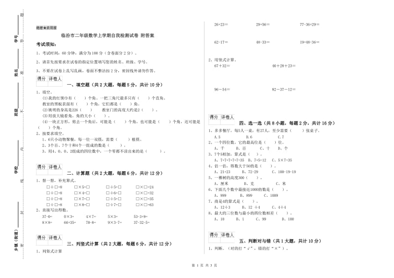 临汾市二年级数学上学期自我检测试卷 附答案.doc_第1页