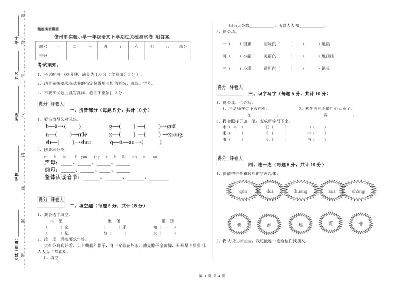 儋州市实验小学一年级语文下学期过关检测试卷 附答案.doc_第1页