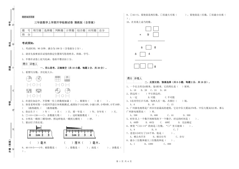 三年级数学上学期开学检测试卷 豫教版（含答案）.doc_第1页