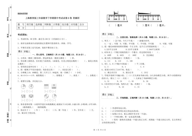 上海教育版三年级数学下学期期中考试试卷B卷 附解析.doc_第1页