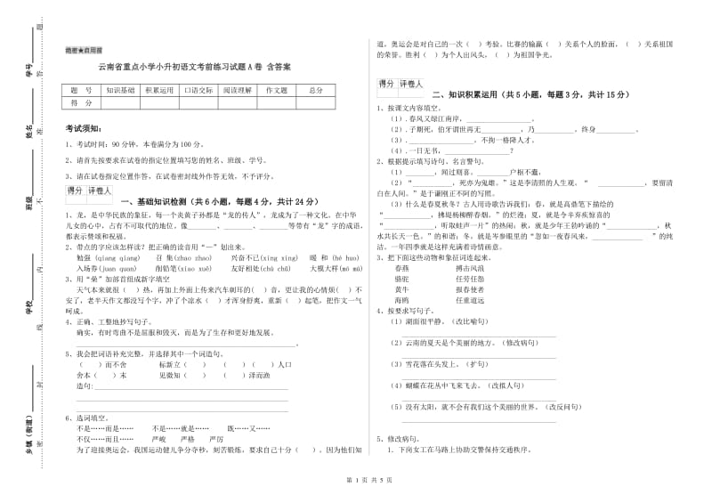 云南省重点小学小升初语文考前练习试题A卷 含答案.doc_第1页