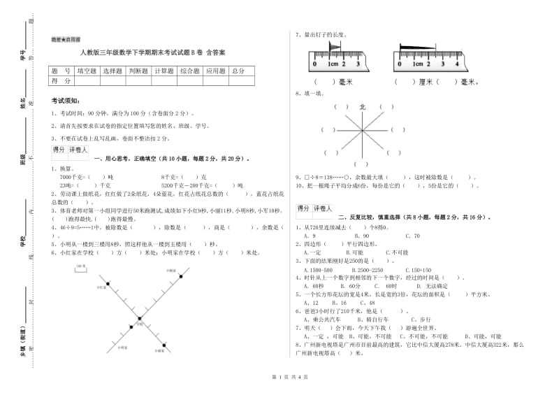 人教版三年级数学下学期期末考试试题B卷 含答案.doc_第1页