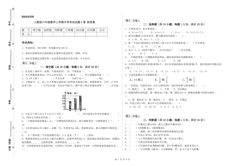 人教版六年级数学上学期开学考试试题A卷 附答案.doc_第1页