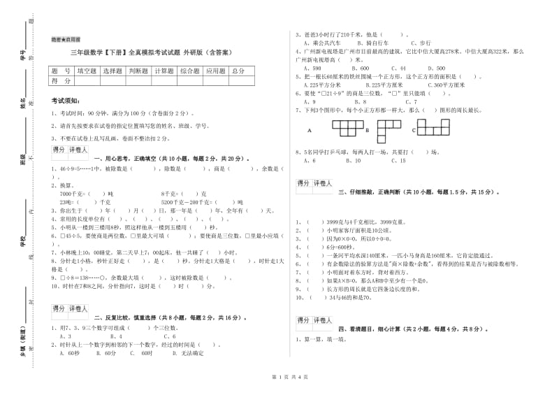 三年级数学【下册】全真模拟考试试题 外研版（含答案）.doc_第1页