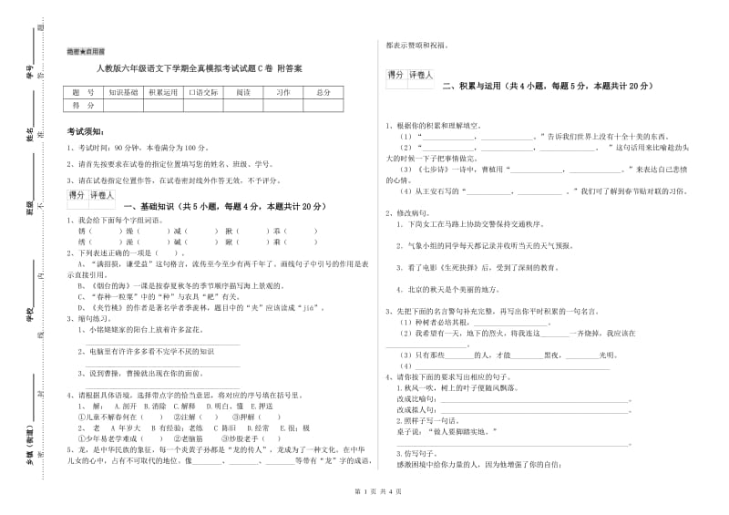 人教版六年级语文下学期全真模拟考试试题C卷 附答案.doc_第1页