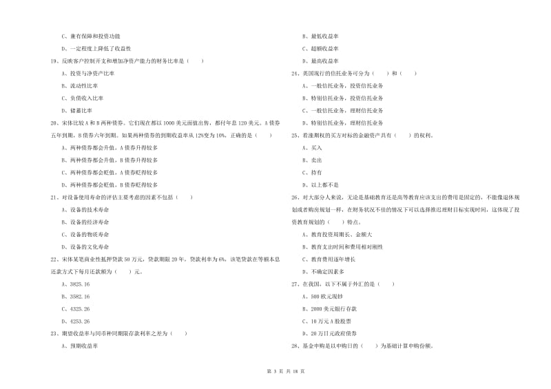 中级银行从业考试《个人理财》考前检测试题A卷.doc_第3页