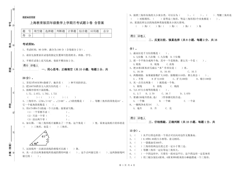 上海教育版四年级数学上学期月考试题D卷 含答案.doc_第1页