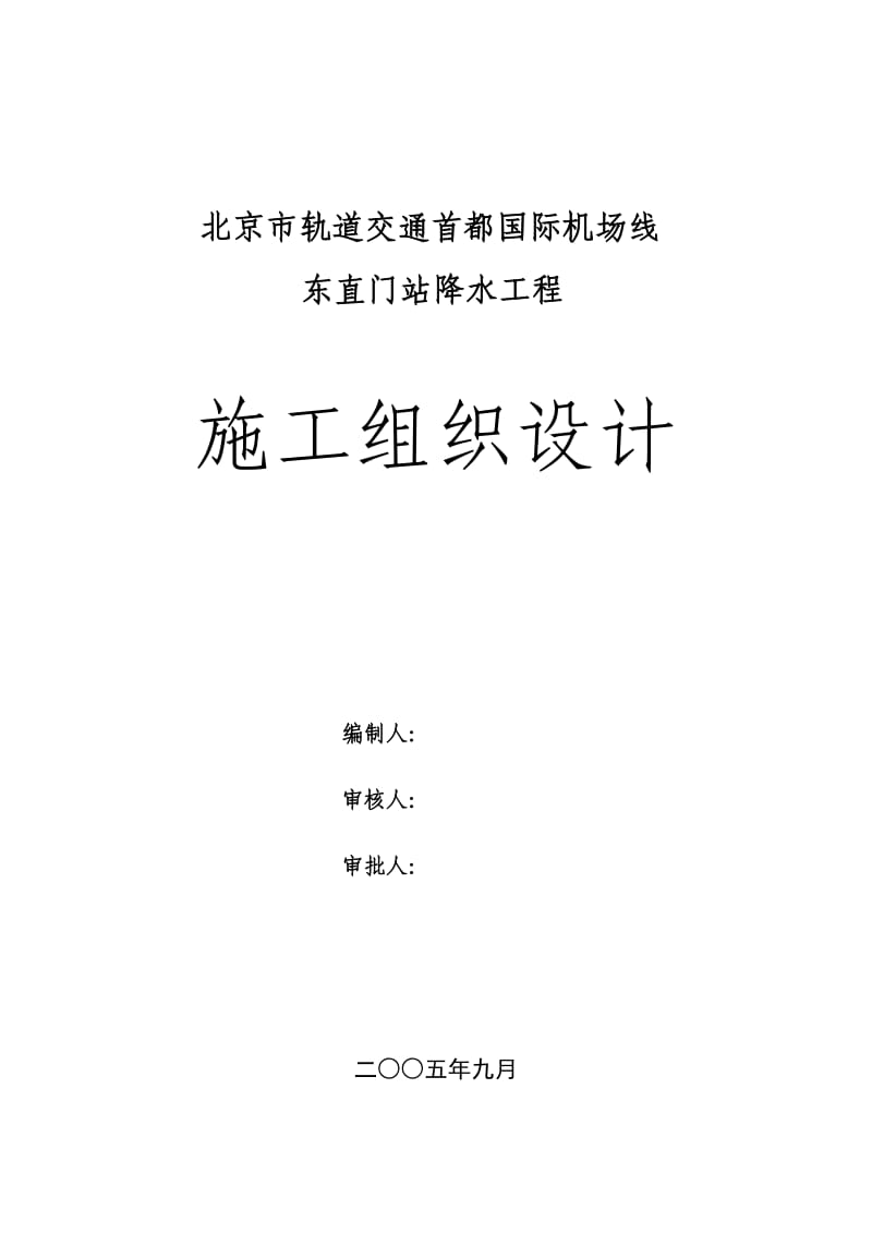 首都机场--东直门站降水工程施工组织设计方案_第1页