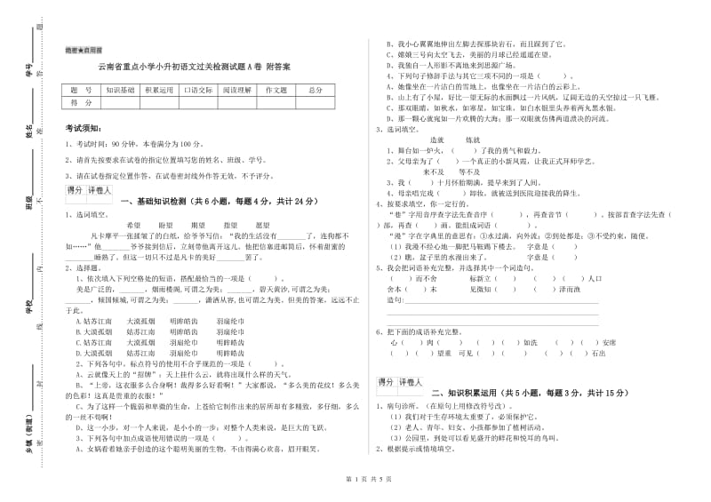 云南省重点小学小升初语文过关检测试题A卷 附答案.doc_第1页