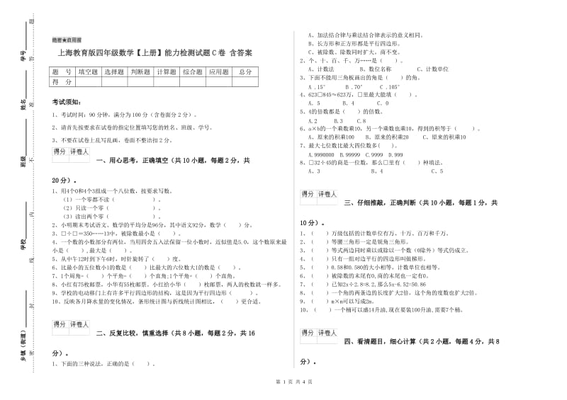 上海教育版四年级数学【上册】能力检测试题C卷 含答案.doc_第1页