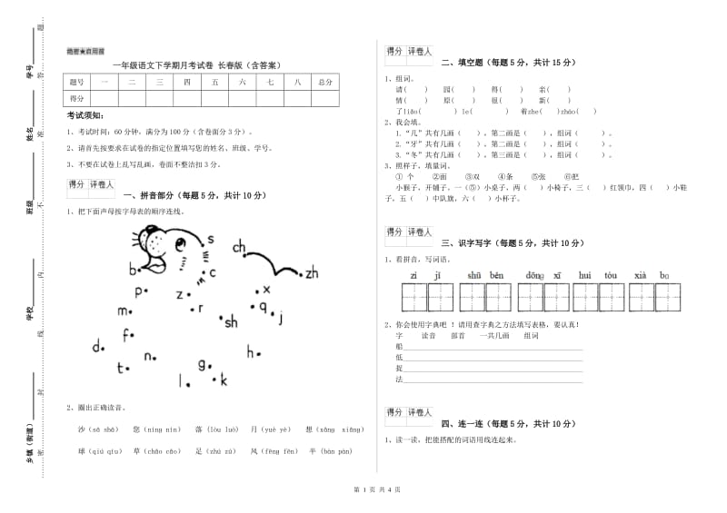 一年级语文下学期月考试卷 长春版（含答案）.doc_第1页