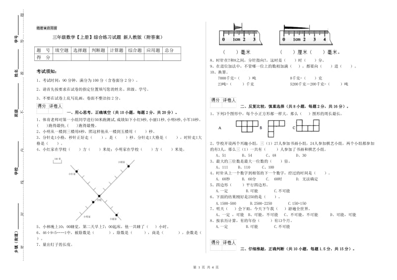 三年级数学【上册】综合练习试题 新人教版（附答案）.doc_第1页