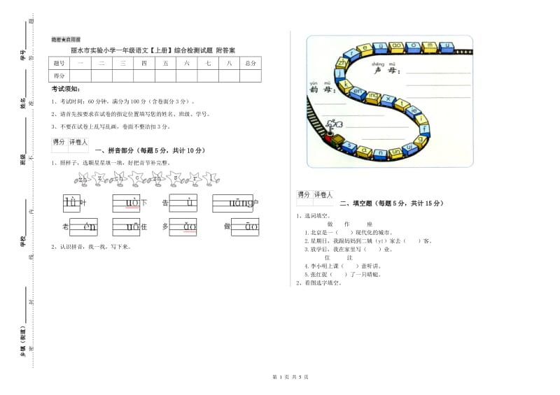 丽水市实验小学一年级语文【上册】综合检测试题 附答案.doc_第1页