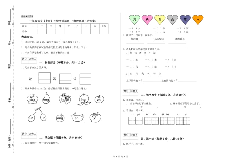 一年级语文【上册】开学考试试题 上海教育版（附答案）.doc_第1页