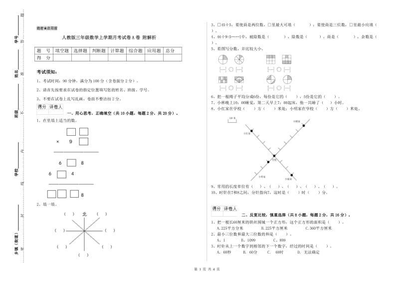 人教版三年级数学上学期月考试卷A卷 附解析.doc_第1页