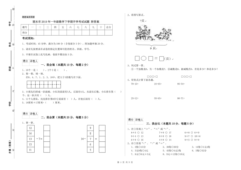 丽水市2019年一年级数学下学期开学考试试题 附答案.doc_第1页