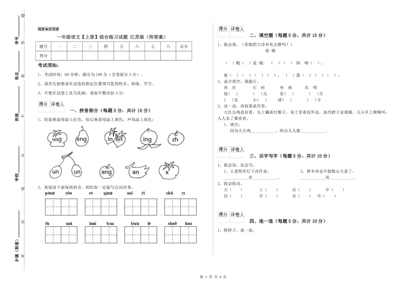 一年级语文【上册】综合练习试题 江苏版（附答案）.doc_第1页