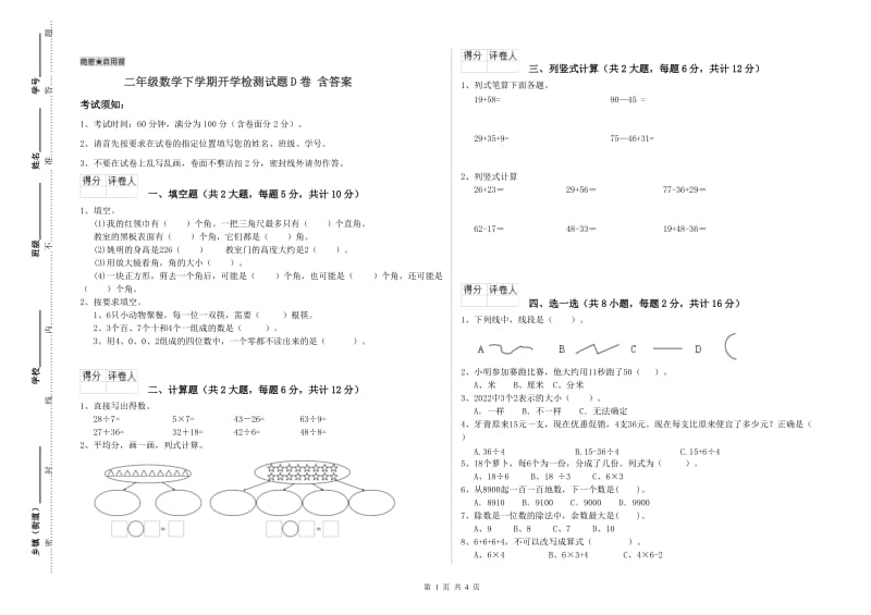 二年级数学下学期开学检测试题D卷 含答案.doc_第1页