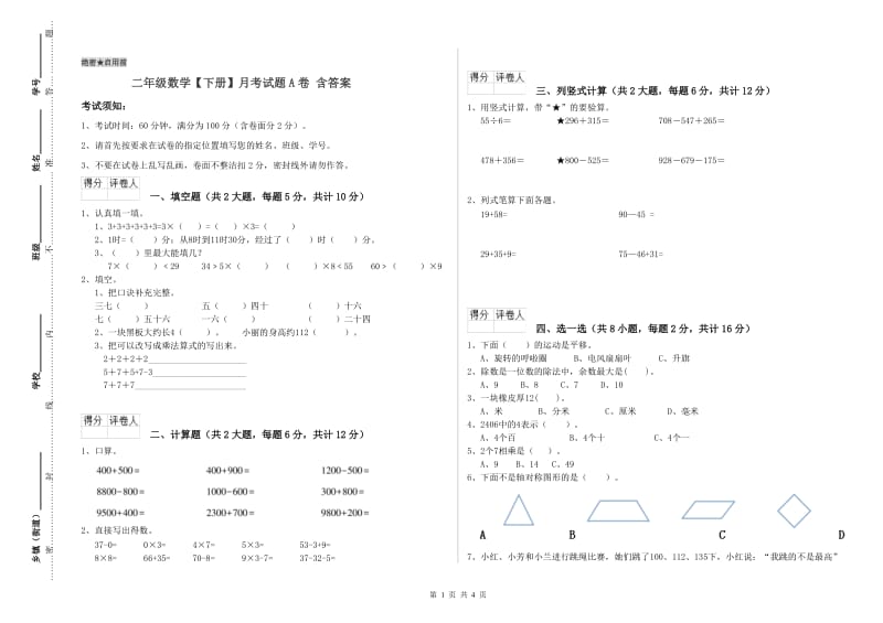 二年级数学【下册】月考试题A卷 含答案.doc_第1页