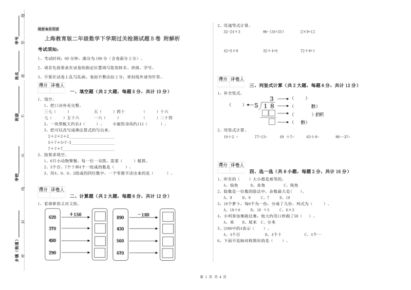 上海教育版二年级数学下学期过关检测试题B卷 附解析.doc_第1页