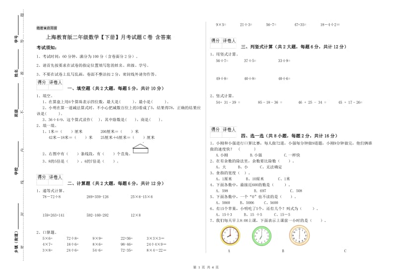 上海教育版二年级数学【下册】月考试题C卷 含答案.doc_第1页