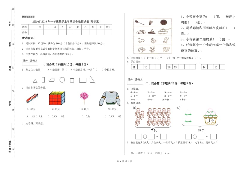 三沙市2019年一年级数学上学期综合检测试卷 附答案.doc_第1页