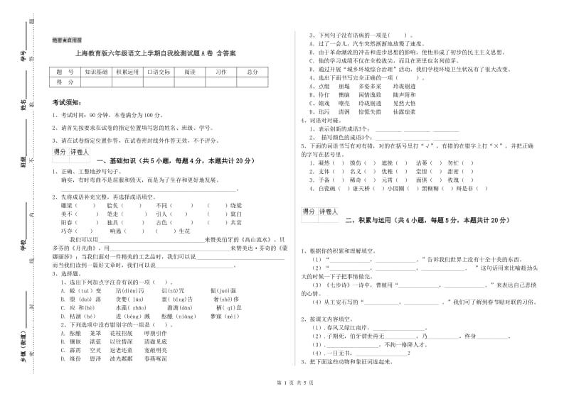 上海教育版六年级语文上学期自我检测试题A卷 含答案.doc_第1页