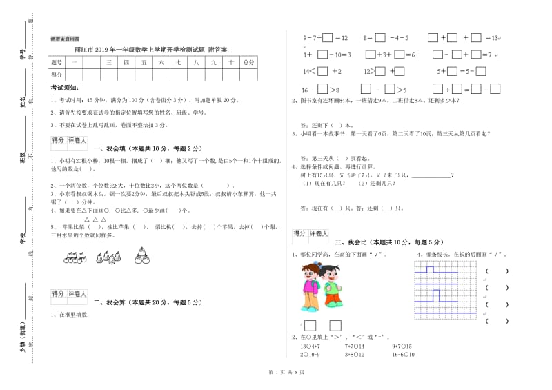 丽江市2019年一年级数学上学期开学检测试题 附答案.doc_第1页