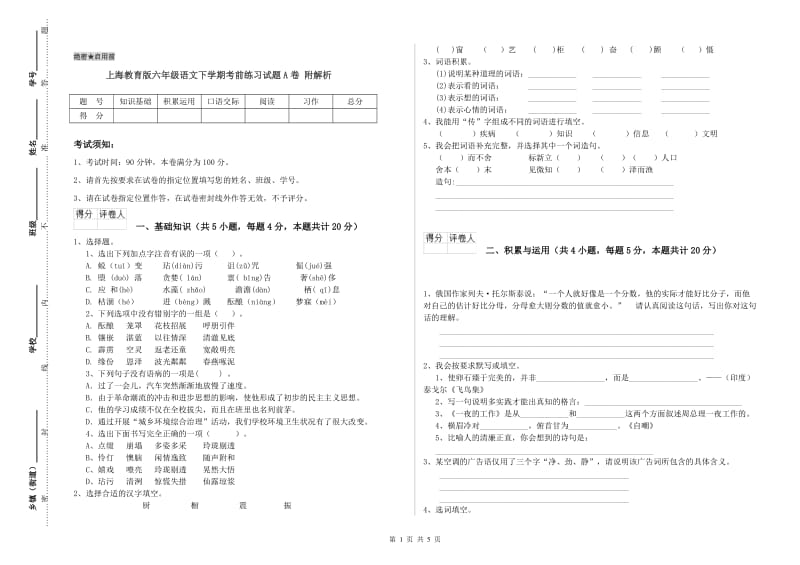 上海教育版六年级语文下学期考前练习试题A卷 附解析.doc_第1页