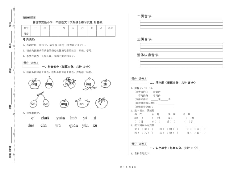 临汾市实验小学一年级语文下学期综合练习试题 附答案.doc_第1页