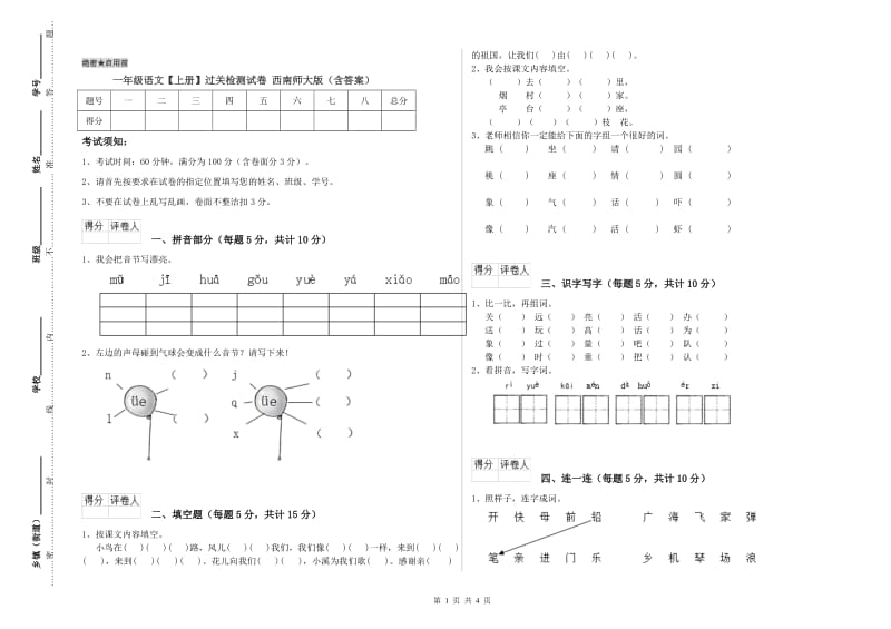 一年级语文【上册】过关检测试卷 西南师大版（含答案）.doc_第1页