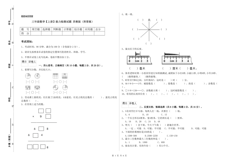 三年级数学【上册】能力检测试题 苏教版（附答案）.doc_第1页