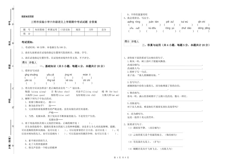 三明市实验小学六年级语文上学期期中考试试题 含答案.doc_第1页