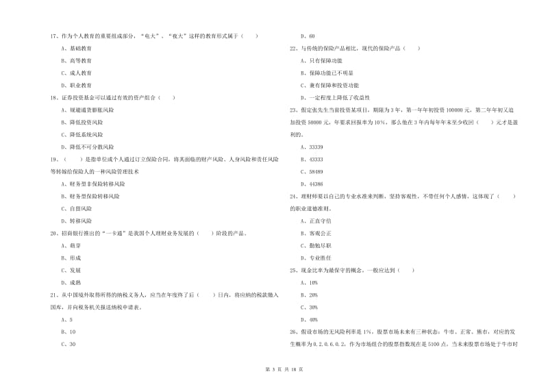 中级银行从业资格证《个人理财》全真模拟试题B卷 含答案.doc_第3页