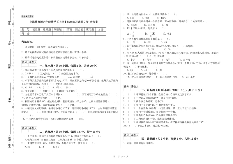 上海教育版六年级数学【上册】综合练习试卷C卷 含答案.doc_第1页